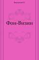 Фон-Визин., Вяземский П. 