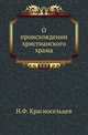 О происхождении христианского храма. Критические заметки., Красносельцев Н.Ф. 