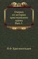 Очерки из истории христианского храма. Выпуск 1, Красносельцев Н.Ф. 