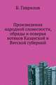 Произведения народной словесности, обряды и поверья вотяков Казанской и Вятской губерний., Б. Гаврилова 