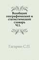 Всеобщий географический и статистический словарь. Часть 1, Гагарин С.П. 