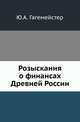 Розыскания о финансах Древней России., Гагемейстер Ю.А. 