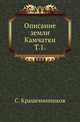Описание земли Камчатки. Том 1, Степан Крашенинников 