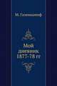 Мой дневник 1877-78 гг. Изд. испр. и доп., Газенкампф М. 