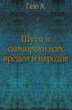 Шуты и скоморохи. Всех времен и народов. С рисунками в тексте., Газо А. 