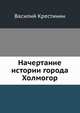 Начертание истории города Холмогор., Крестинин Василий. 