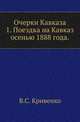 Очерки Кавказа.. 1. Поездка на Кавказ осенью 1888 года., Кривенко В.С. 