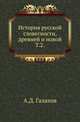 История русской словесности, древней и новой. Том 2, Галахов А.Д. 