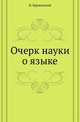 Очерк науки о языке., Крушевский Н. 