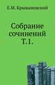 Собрание сочинений. Том 1, Е. М. Крыжановский 