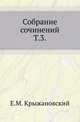 Собрание сочинений. Том 3, Е. М. Крыжановский 