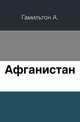 Афганистан., Гамильтон А. 