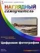Цифровая фотография, Дейв Хасс, Линетт Кент 