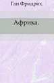 Африка. ., Ган Фридрих. 