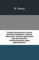 Сазаво-Эммаузское святое благовествование, нынеже Ремьское, нанеже присягаша при венчальном миропомазании цари французские..., Ганка В. 