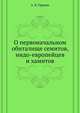 О первоначальном обиталище семитов, индо-европейцев и хамитов., А. Я. Гаркави 
