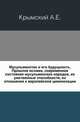 Мусульманство и его будущность. Прошлое ислама, современное состояние мусульманских народов, их умственные способности, их отношения к европейской цивилизации., Крымский А.Е. 