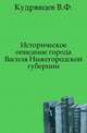 Историческое описание города Василя Нижегородской губернии., Кудрявцев В.Ф. 