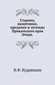Старина, памятники, предания и легенды Прикамского края.. Очерк., Кудрявцев В.Ф. 