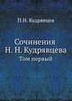 Сочинения Н. Н. Кудрявцева. Том первый, Кудрявцев П.Н. 