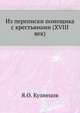 Из переписки помещика с крестьянами (XVIII век)., Кузнецов Я.О. 