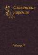 Славянские наречия., Гебауер И. 