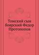 Томский сын боярский Федор Протопопов. ., Кузнецов-Красноярский И. 