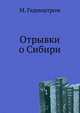 Отрывки о Сибири., Геденштром М. 