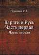 Варяги и Русь. Часть первая, Гедеонов С.А. 