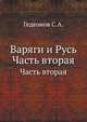 Варяги и Русь. Часть вторая, Гедеонов С.А. 