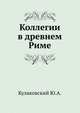 Коллегии в древнем Риме., Кулаковский Ю.А. 