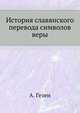 История славянского перевода символов веры. Критико-палеографические заметки., Гезен А. 