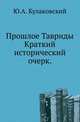 Прошлое Тавриды.. Краткий исторический очерк., Кулаковский Ю.А. 