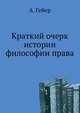 Краткий очерк истории философии права., Гейер А. 