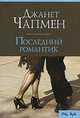 Последний романтик: Роман / Пер. с англ. Кролик Н.И. - (City Style) [мини], Джанет Чапмен 