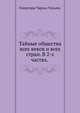 Тайные общества всех веков и всех стран. В 2-х частях. 1876. (В файле опечатка в фамилии автора)., Гекерторн Чарльз Уильям. 