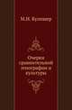 Очерки сравнительной этнографии и культуры., Кулишер М.И. 