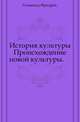 История культуры.. Происхождение новой культуры., Гельвальд Фридрих 