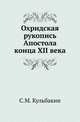 Охридская рукопись Апостола конца XII века., Кульбакин С.М. 