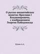 О русско-византийских монетах Ярослава I Владимировича, с изображением Георгия Победоносца., Арист Аристович 
