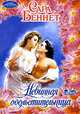 Невинная обольстительница: Роман / Пер. с англ. Бушуева А.В. - (Очарование) [мяг.], Сара Беннет 