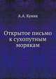 Открытое письмо к сухопутным морякам., Куник А.А. 