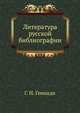 Литература русской библиографии., Г. Н. Геннади 