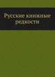Русские книжные редкости. Библиографический список русских редких книг., Геннади Г.Н. 