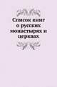 Список книг о русских монастырях и церквах., Геннади Г.Н. 