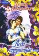 Леди-интриганка: Роман / Пер. с англ. Моисеевой Е.В. - (Очарование) [мяг.], Дэвид д'Алессандро 