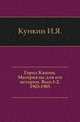 Город Кашин. Материалы для его истории. Вып.1-2. 1903-1905., Кункин И.Я. 