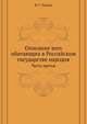 Павел I. Собрание анекдотов, отзывов, характеристик, указов и пр. 1901. Ч.3 о народах семоядских, манджурских и восточных сибирских, как и о Шаманском Законе., И. Г. Георги 