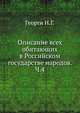 Павел I. Собрание анекдотов, отзывов, характеристик, указов и пр. 1901. Ч.4 о народах монгольских, об армянах, грузинах, индийцах, немцах, поляках и о владычествующих россиянах, с описанием всех именований козаков, также история о Малой России и купно о К, И. Г. Георги 