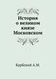 История о великом князе Московском., Курбский А.М. 